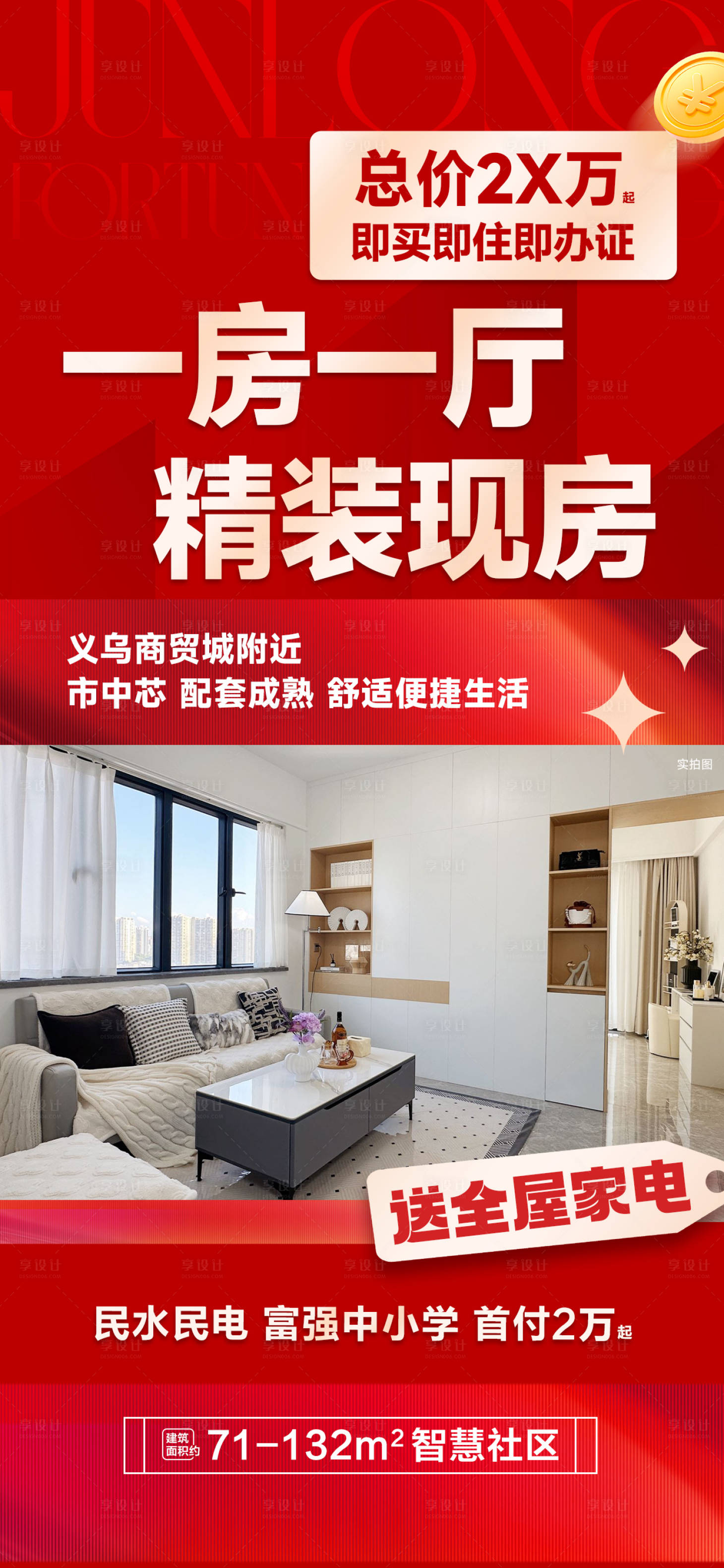 源文件下载【享设计】搜索编号：97170035138497769【一房一厅精装现房海报】