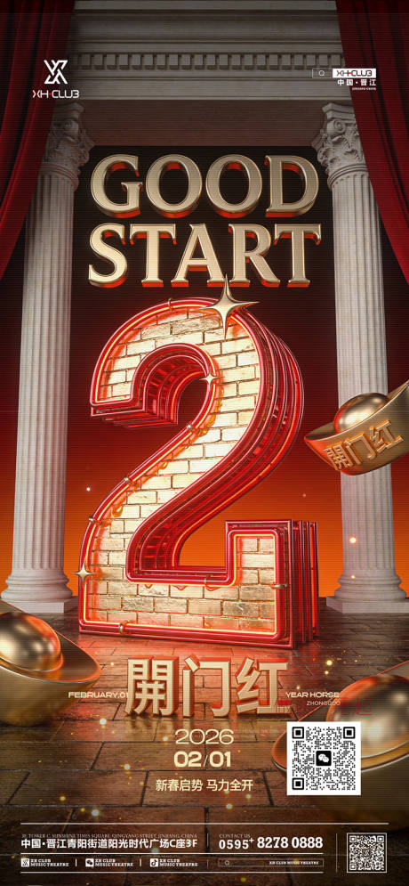 源文件下载【享设计】搜索编号：25350035300387492【开门红酒吧喜庆红色二月】