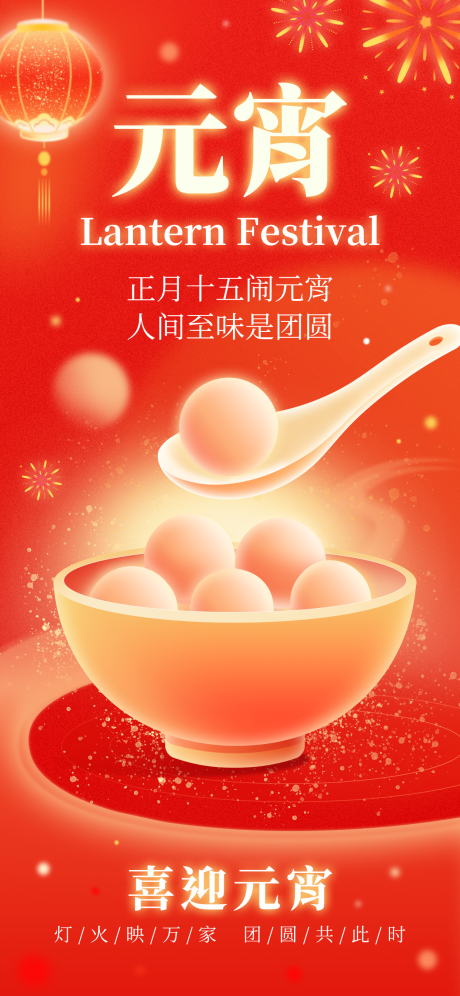 源文件下载【享设计】搜索编号：41340035245578538【元宵节汤圆节气宣传海报】