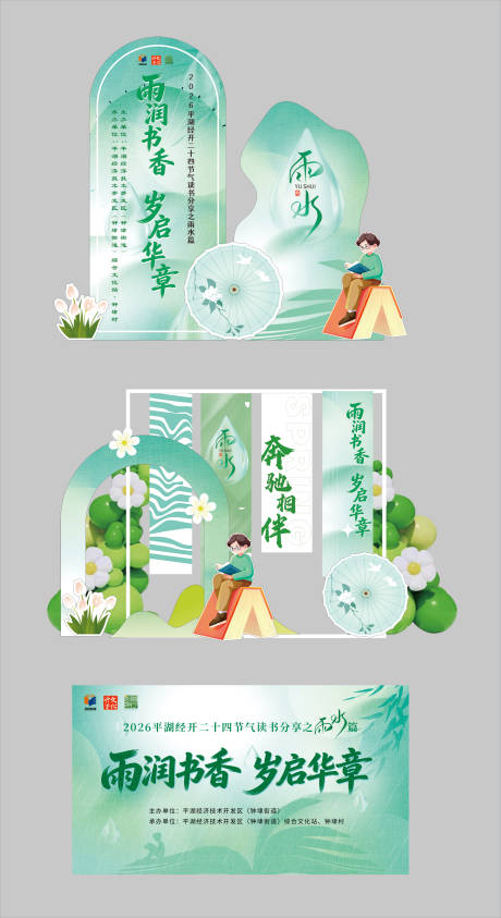 源文件下载【享设计】搜索编号：92160035239765294【雨水读书节美陈】