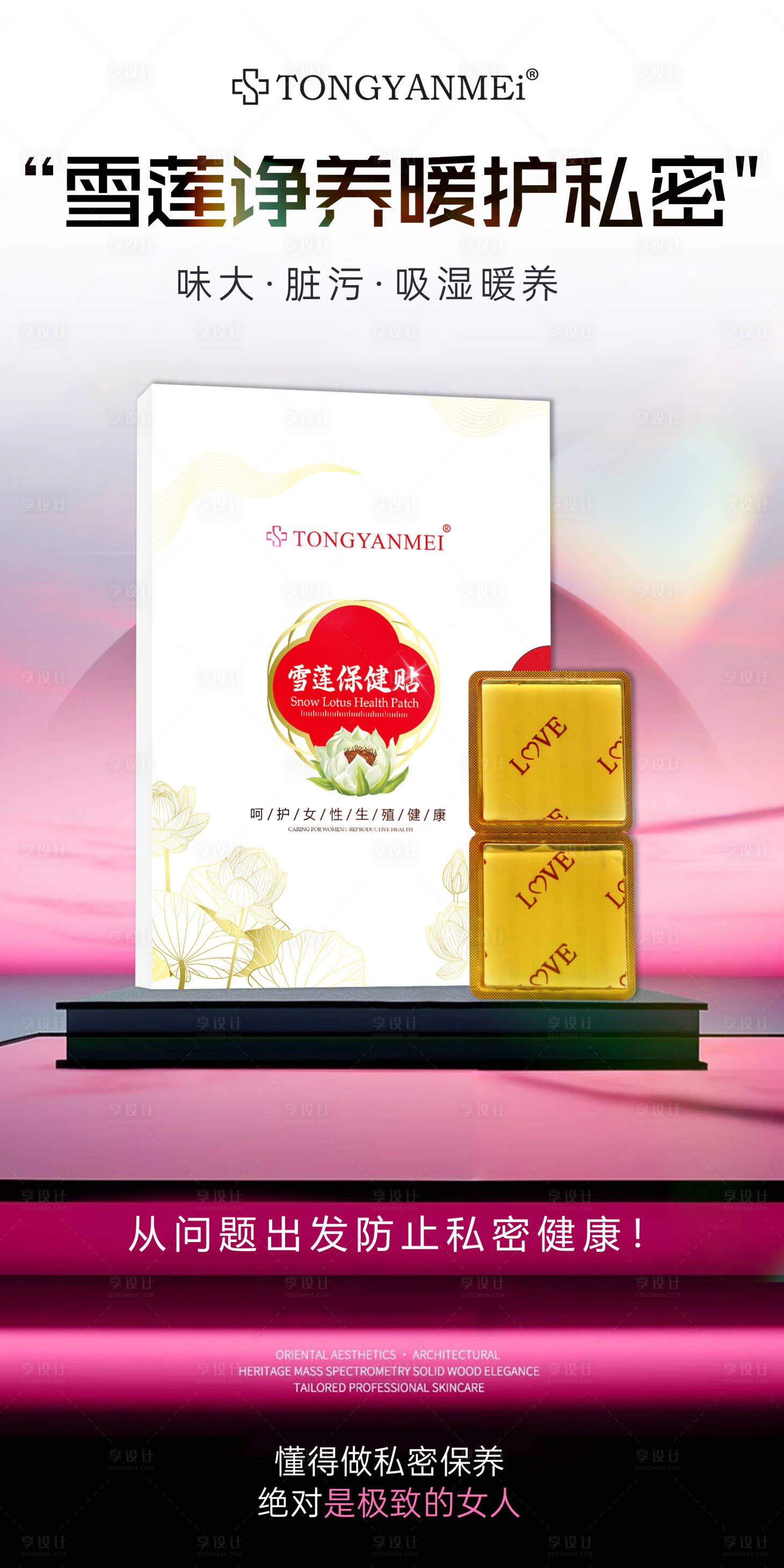 源文件下载【享设计】搜索编号：57610034992468203【雪莲净养暖护私密】