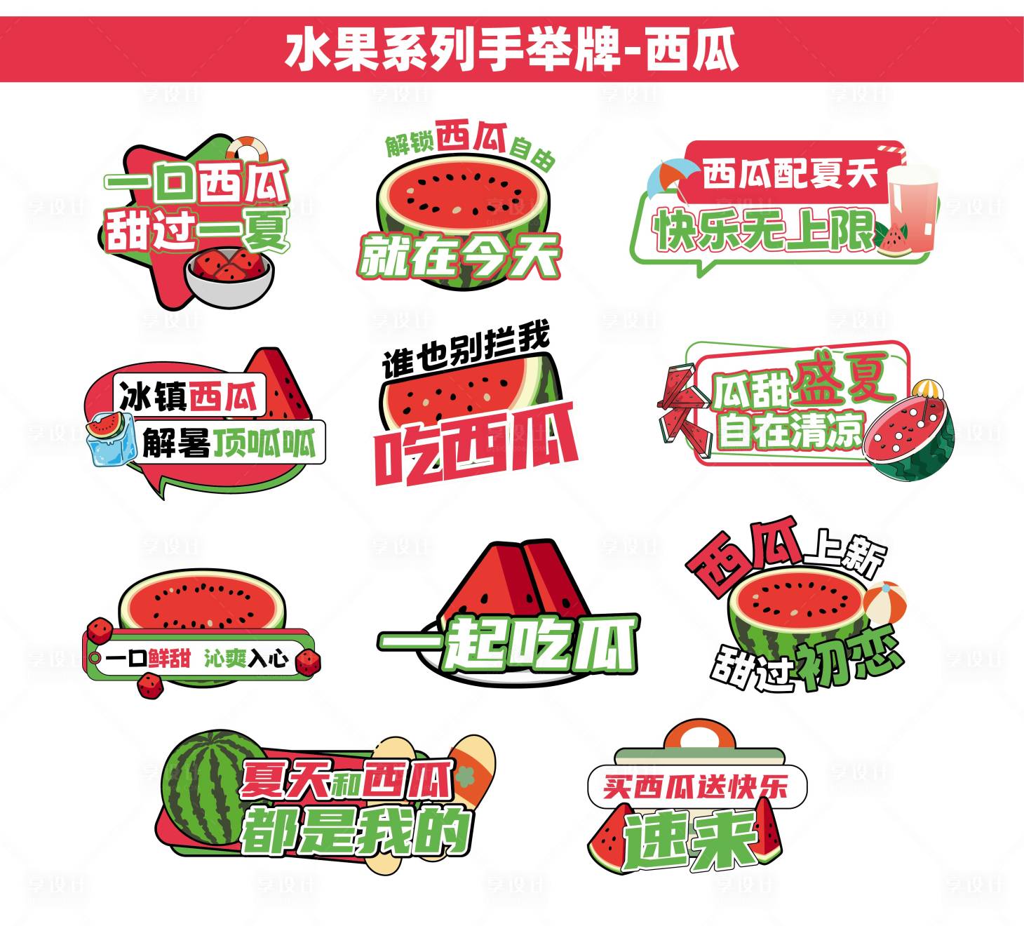 源文件下载【享设计】搜索编号：91740035206337858【水果类西瓜手举牌】
