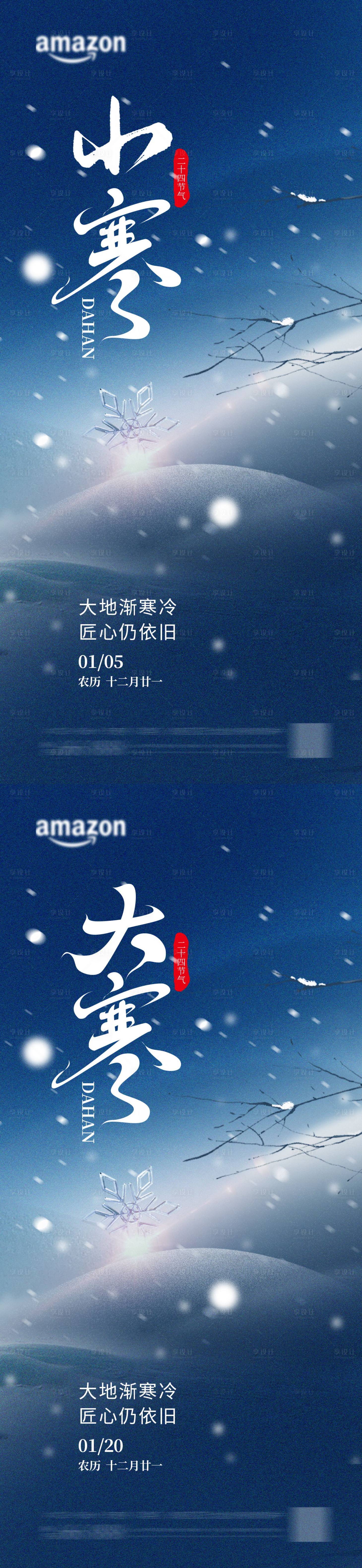 源文件下载【享设计】搜索编号：17550034813032378【小寒大寒节气海报 】