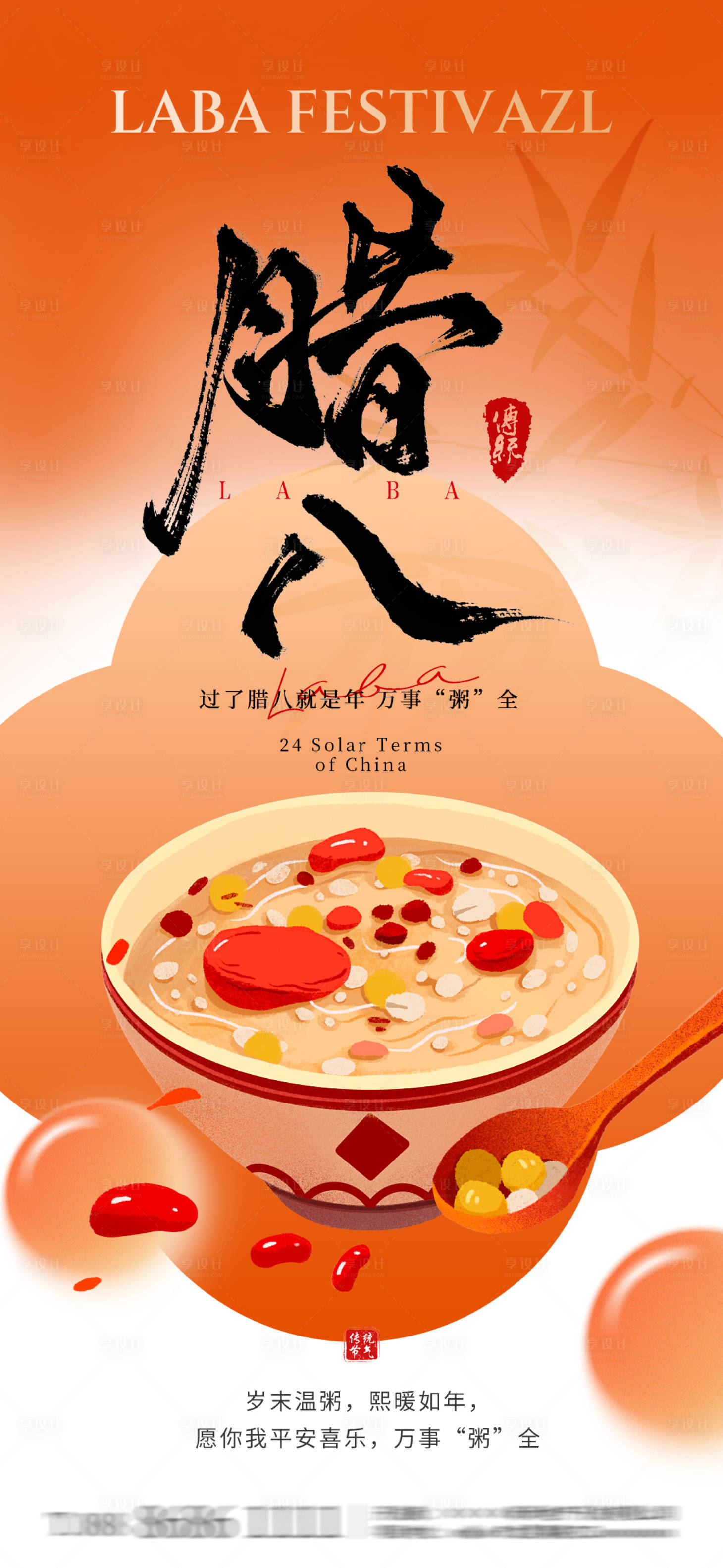 源文件下载【享设计】搜索编号：21670034954154872【腊八节节气海报扁平化】