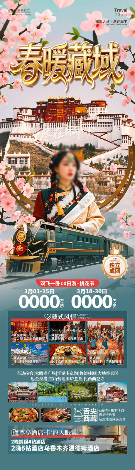 源文件下载【享设计】搜索编号：36670034970391445【春暖藏域西藏】