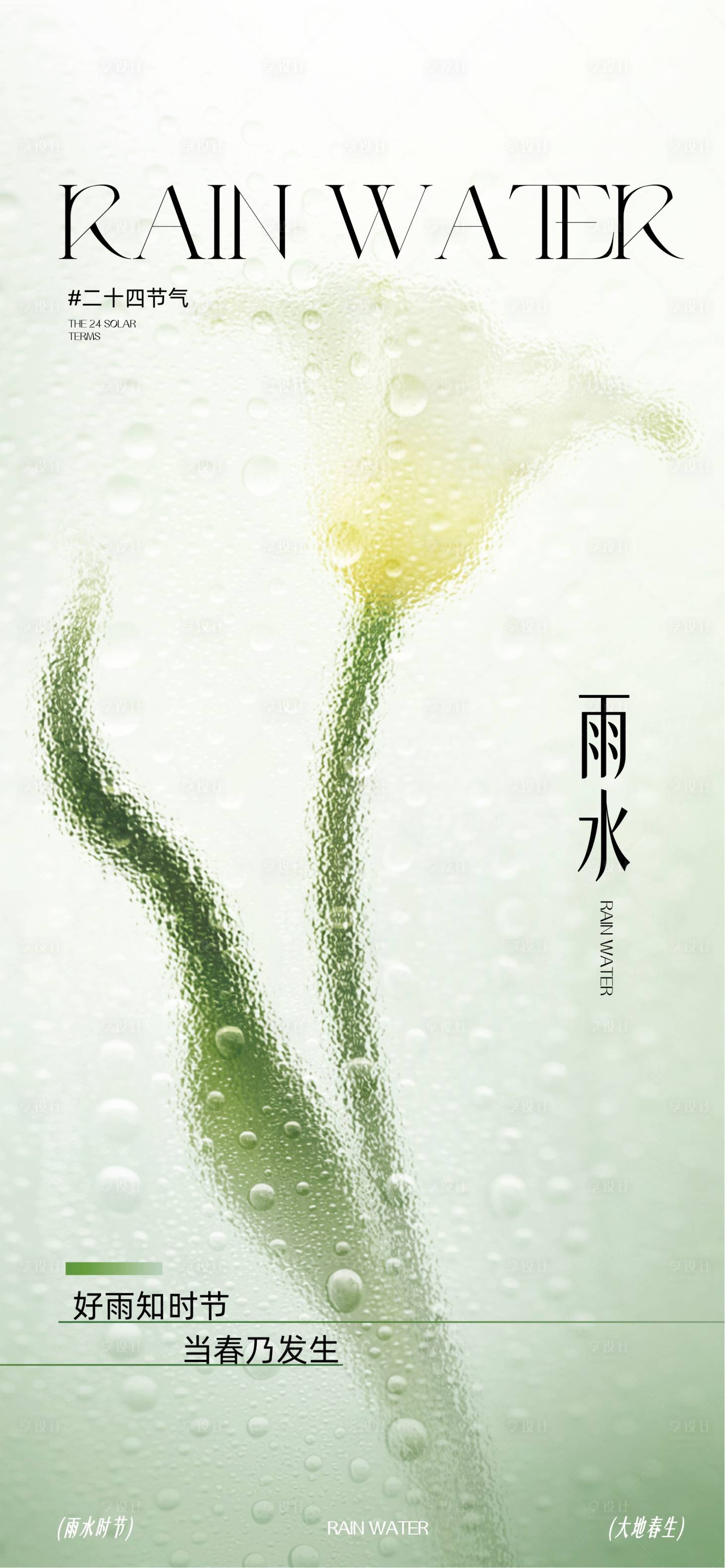 源文件下载【享设计】搜索编号：13320035133182426【雨水24节气】