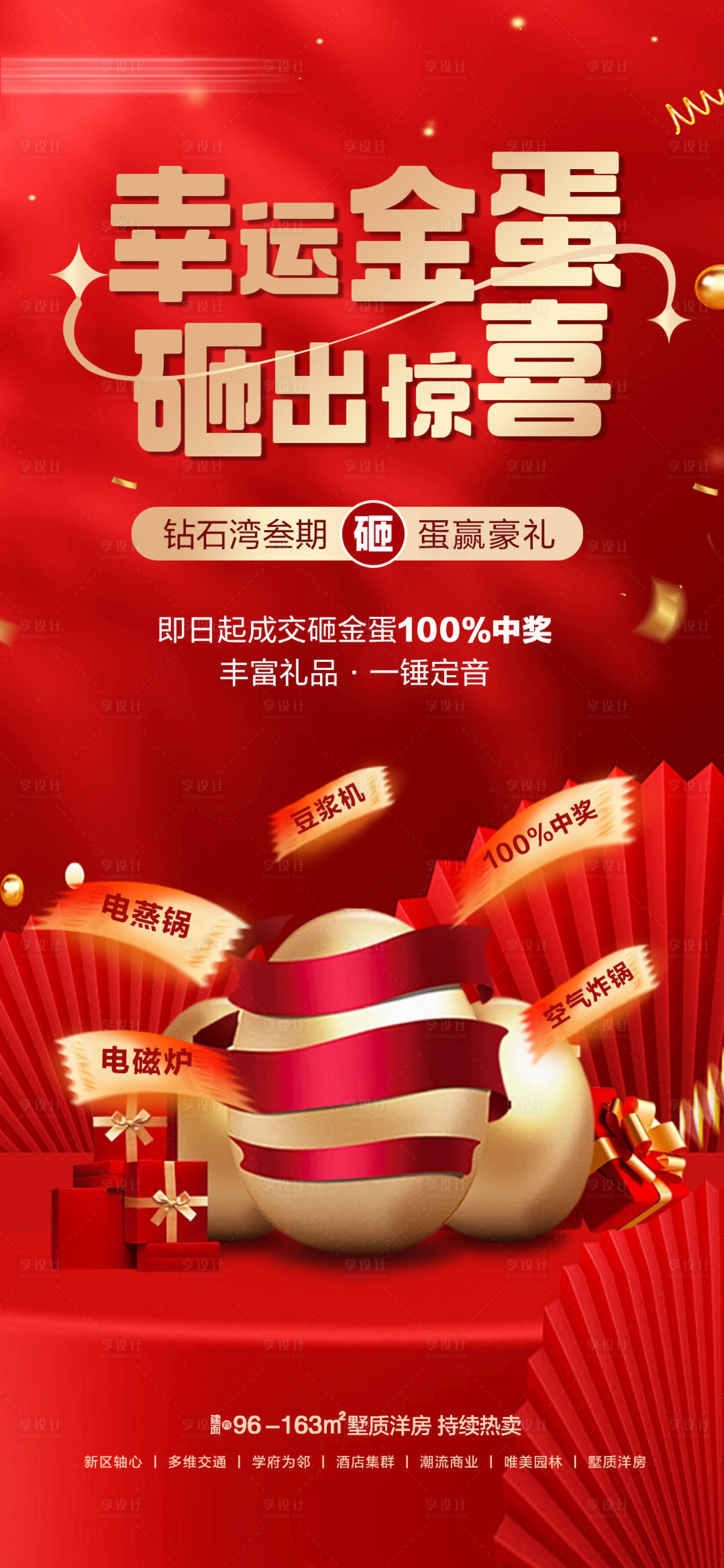 源文件下载【享设计】搜索编号：92560035248365712【地产幸运金蛋海报】