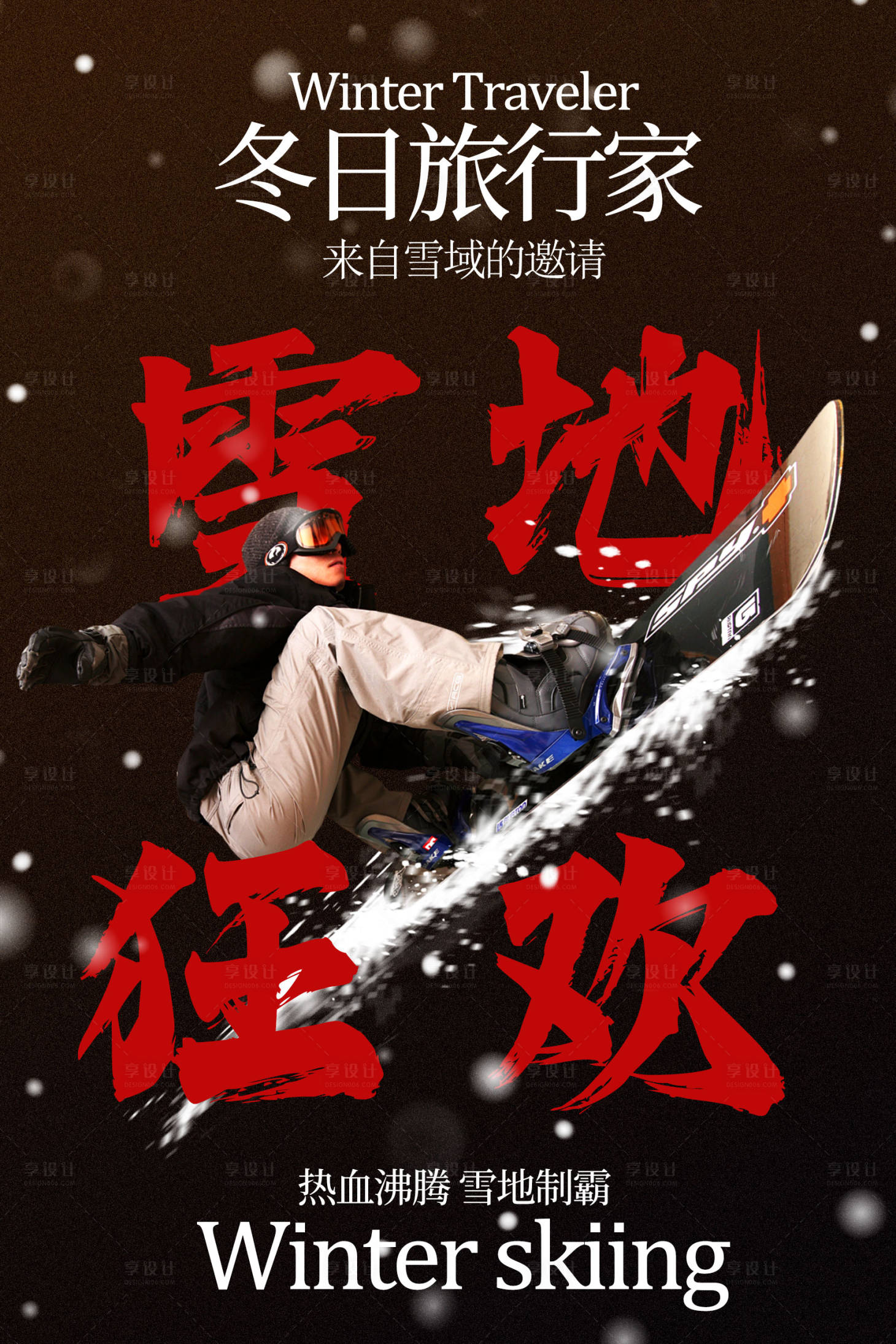 源文件下载【享设计】搜索编号：32650034991807272【冬日滑雪狂欢海报】