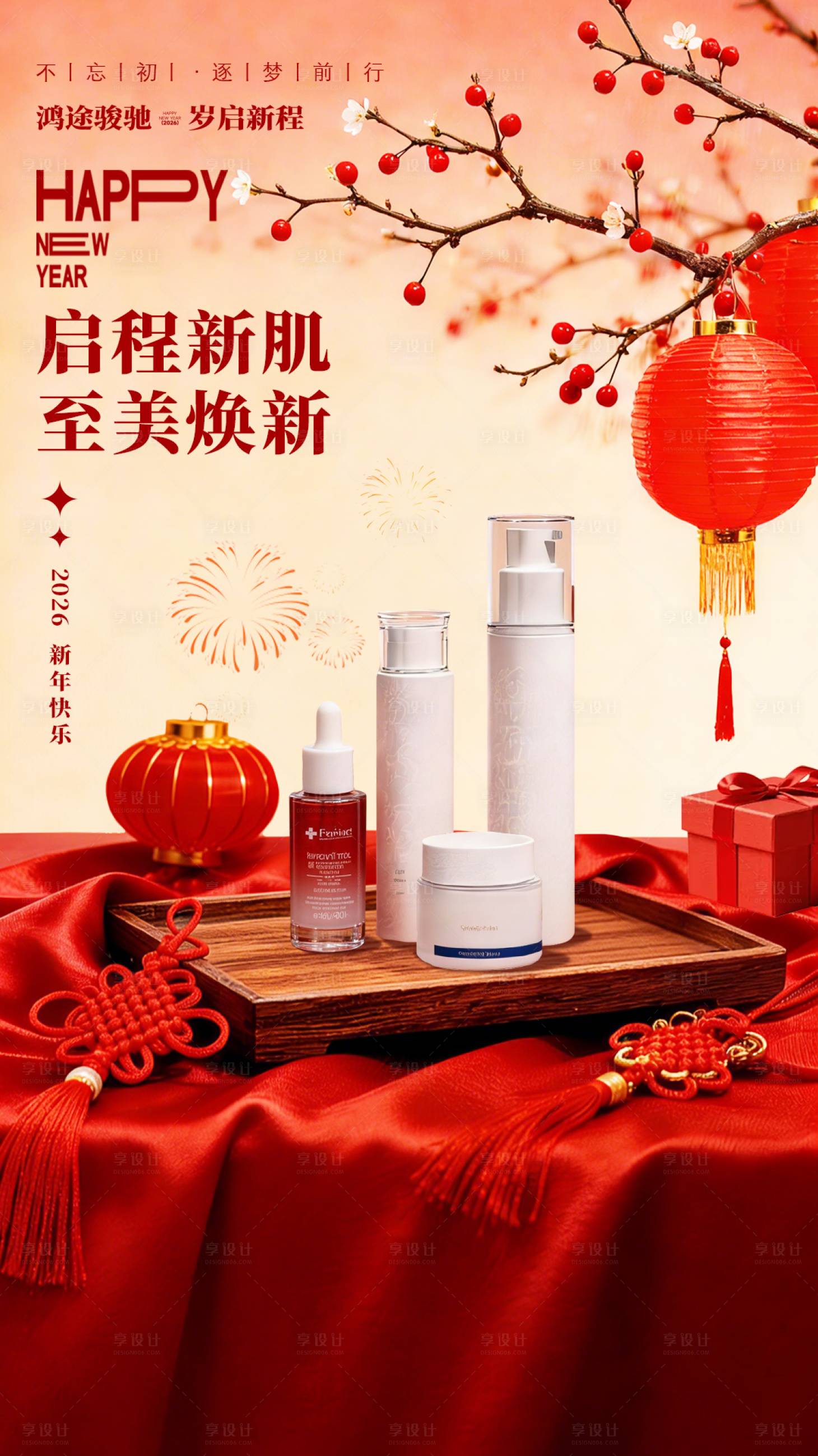 源文件下载【享设计】搜索编号：35080034867682401【新年护肤品促销海报】