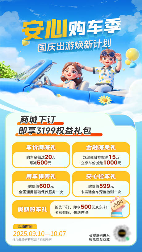 源文件下载【享设计】搜索编号：24170035258733638【卡通购车权益优惠海报】