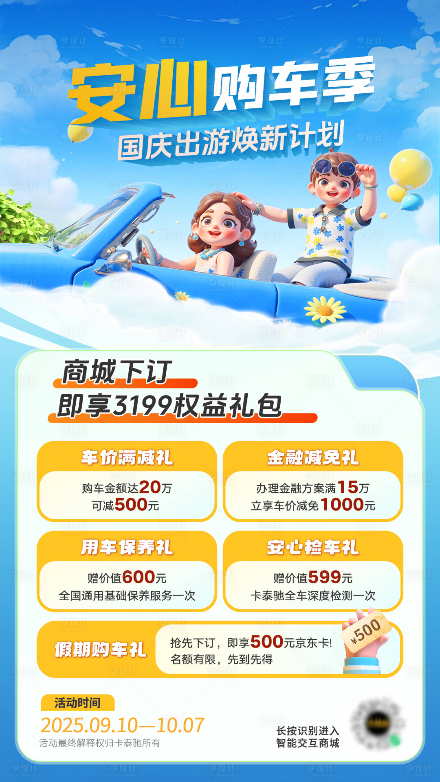 源文件下载【享设计】搜索编号：24170035258733638【卡通购车权益优惠海报】