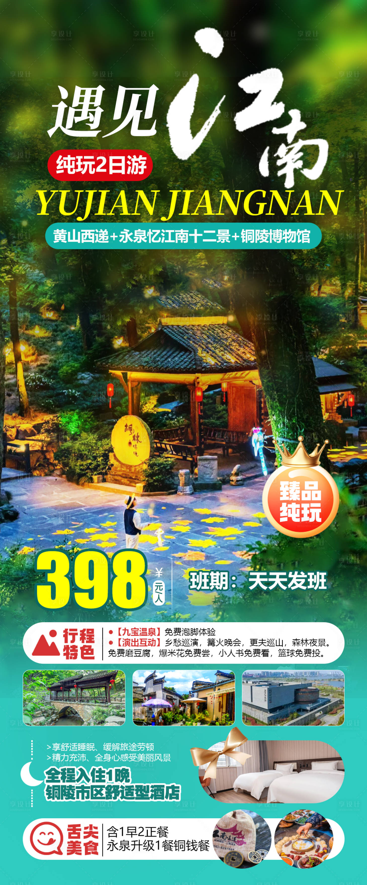 源文件下载【享设计】搜索编号：26910035036344406【遇见江南黄山西递永泉小镇旅游海报】