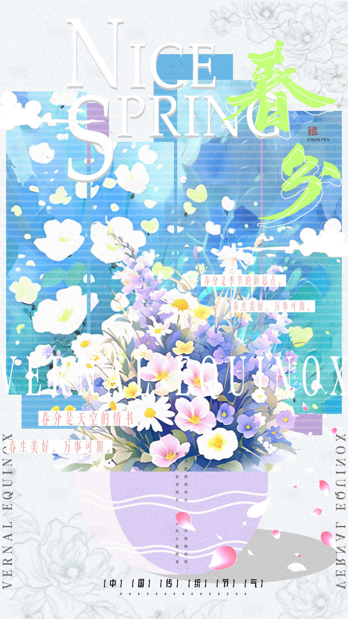 源文件下载【享设计】搜索编号：71650034877598056【春分海报】