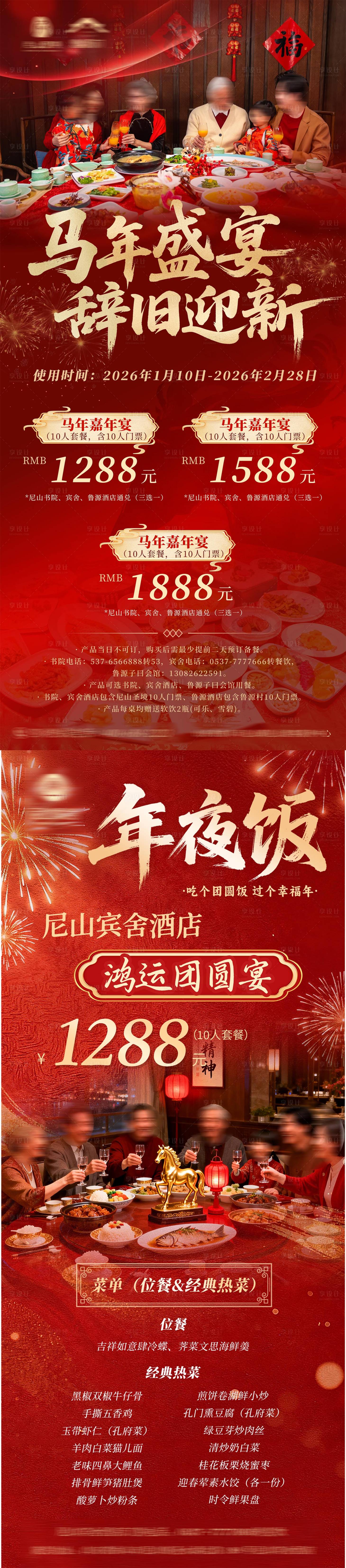 源文件下载【享设计】搜索编号：60080034932951202【年夜饭菜单海报】