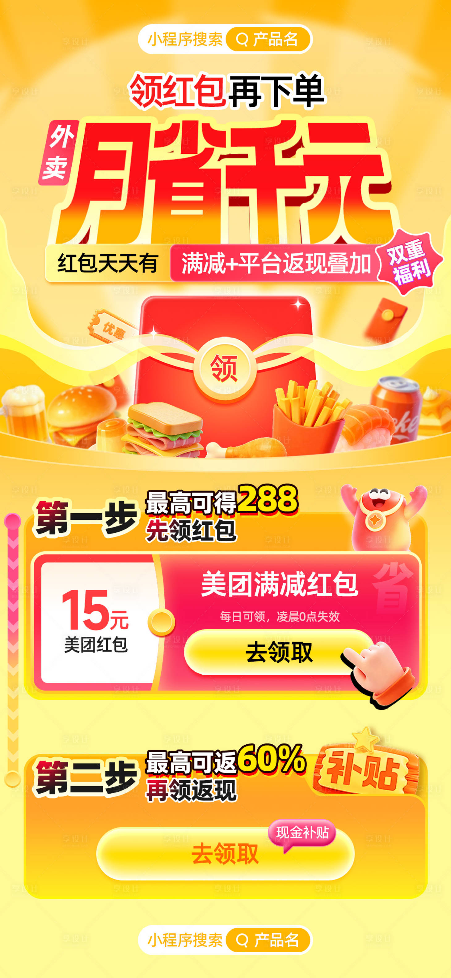 源文件下载【享设计】搜索编号：20510035139252587【外卖领红包H5海报】