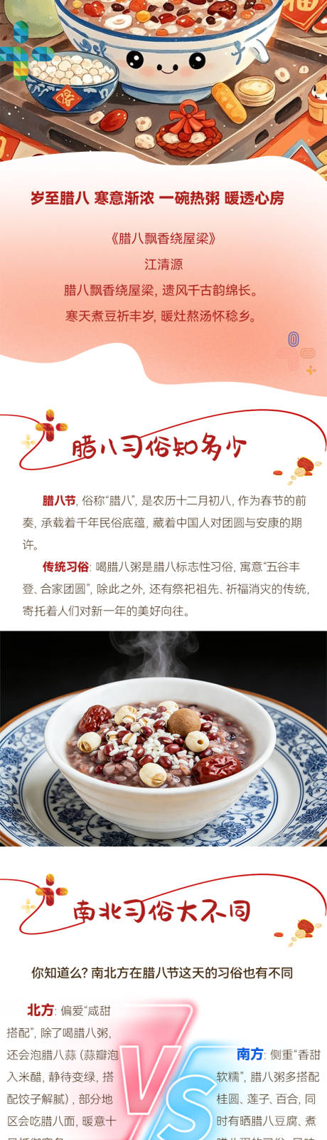 源文件下载【享设计】搜索编号：49510035161368995【腊八节科普长图】