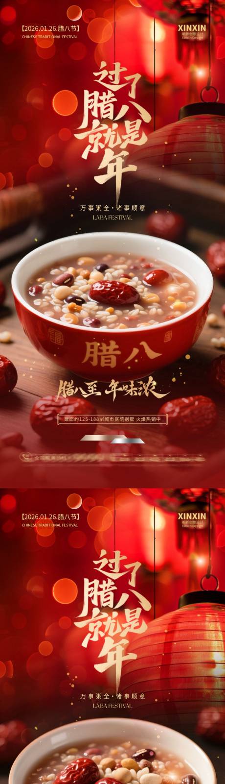 源文件下载【享设计】搜索编号：39480034864991481【地产腊八节喜庆系列海报】