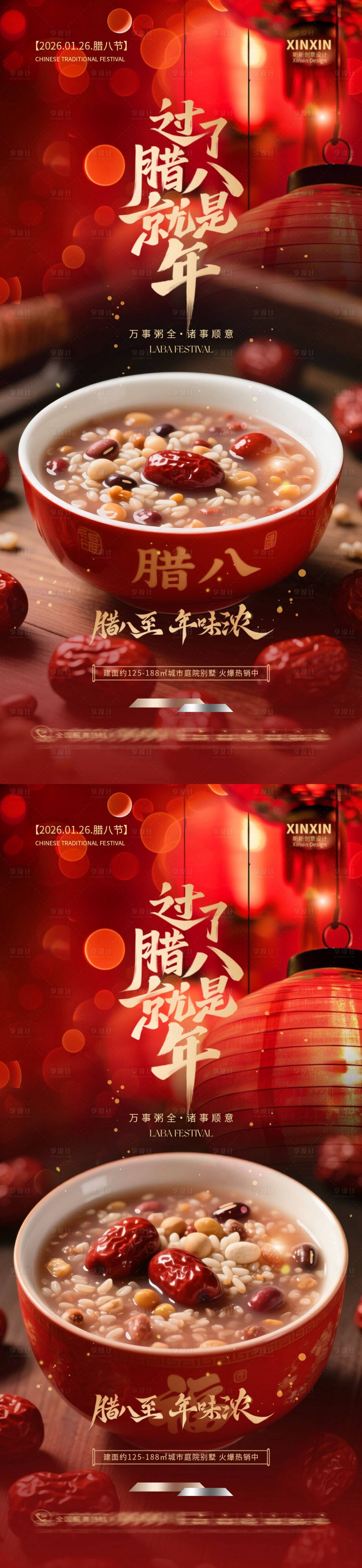 源文件下载【享设计】搜索编号：39480034864991481【地产腊八节喜庆系列海报】