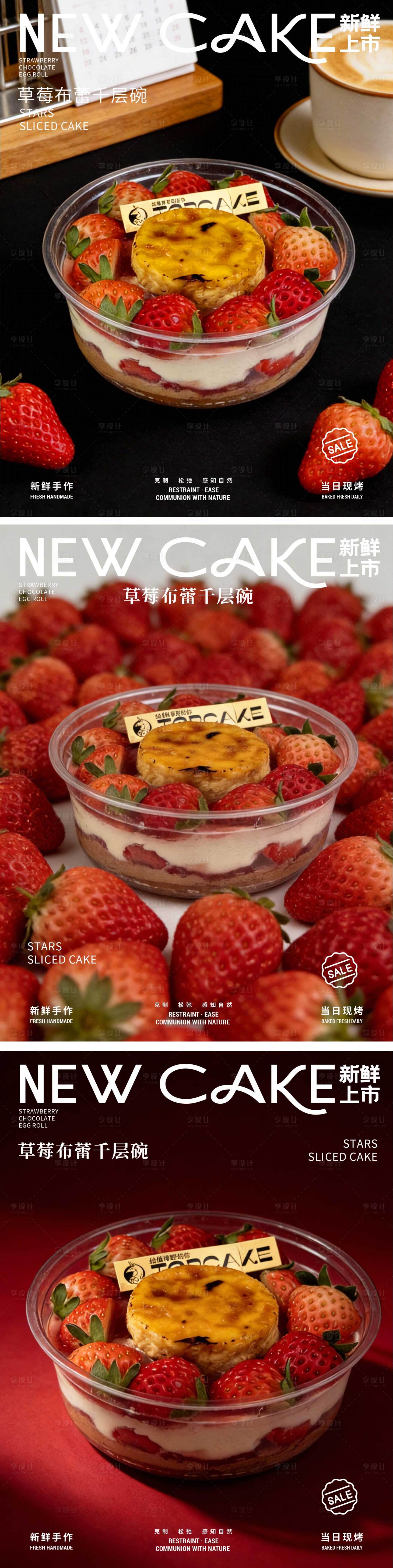 源文件下载【享设计】搜索编号：98440035067898012【草莓烤布蕾甜品海报蛋糕】