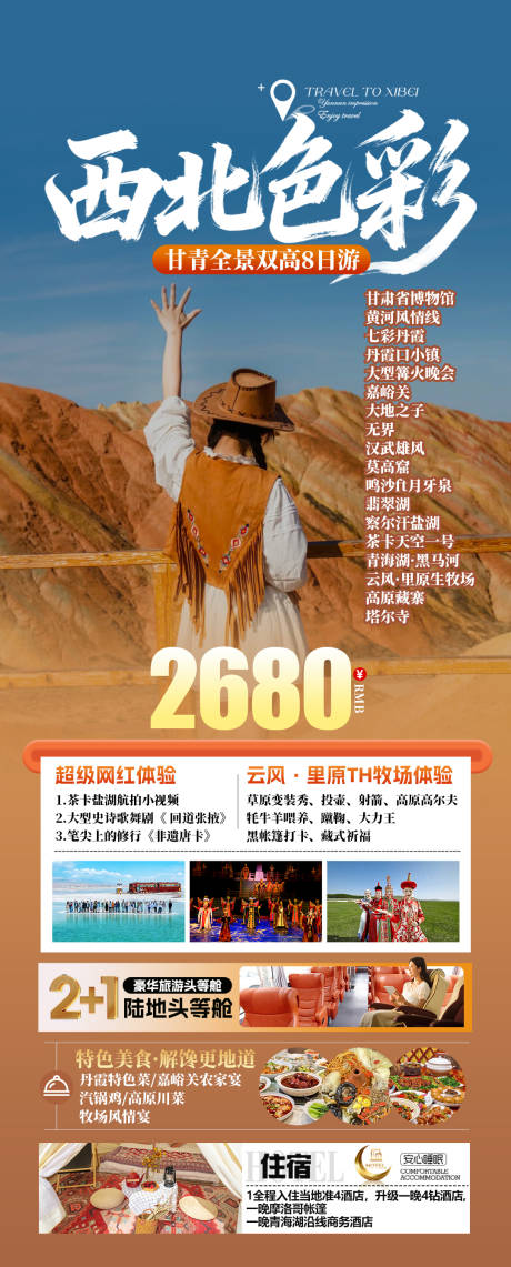 源文件下载【享设计】搜索编号：83350035287026967【西北色彩旅游海报】