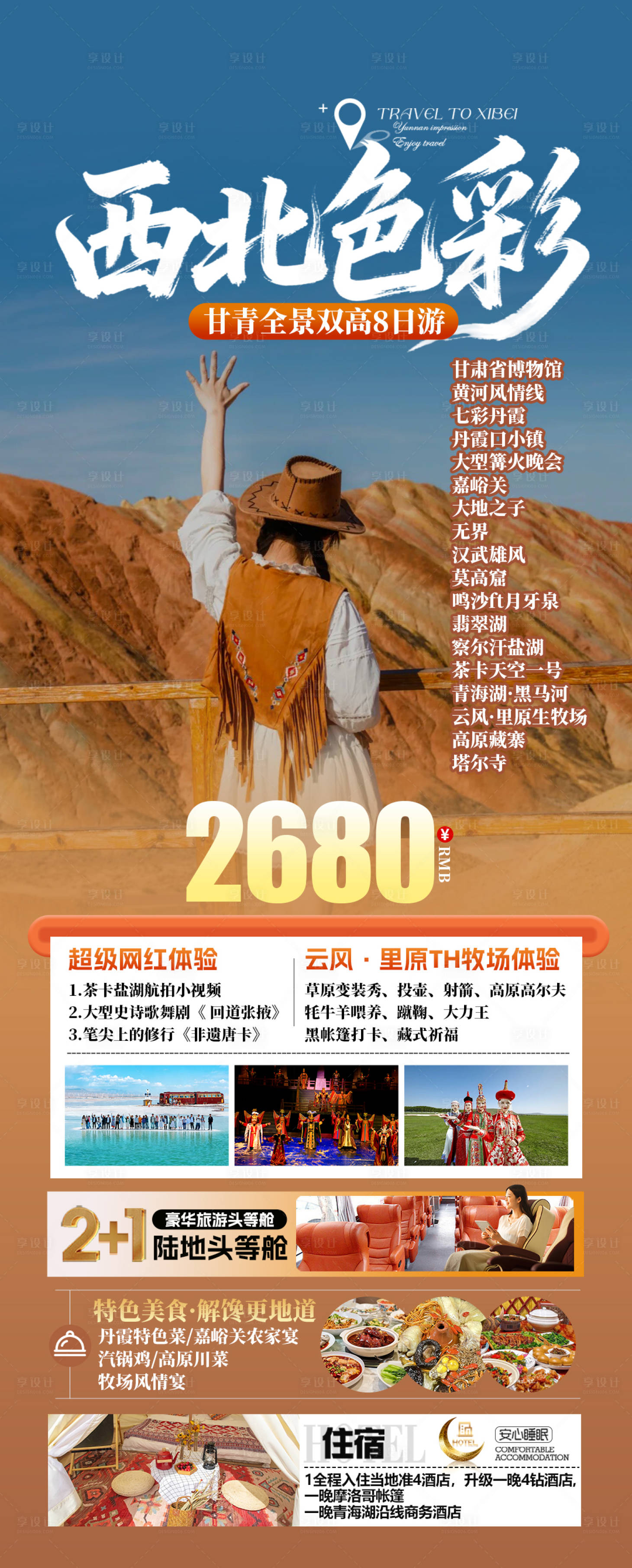 源文件下载【享设计】搜索编号：83350035287026967【西北色彩旅游海报】