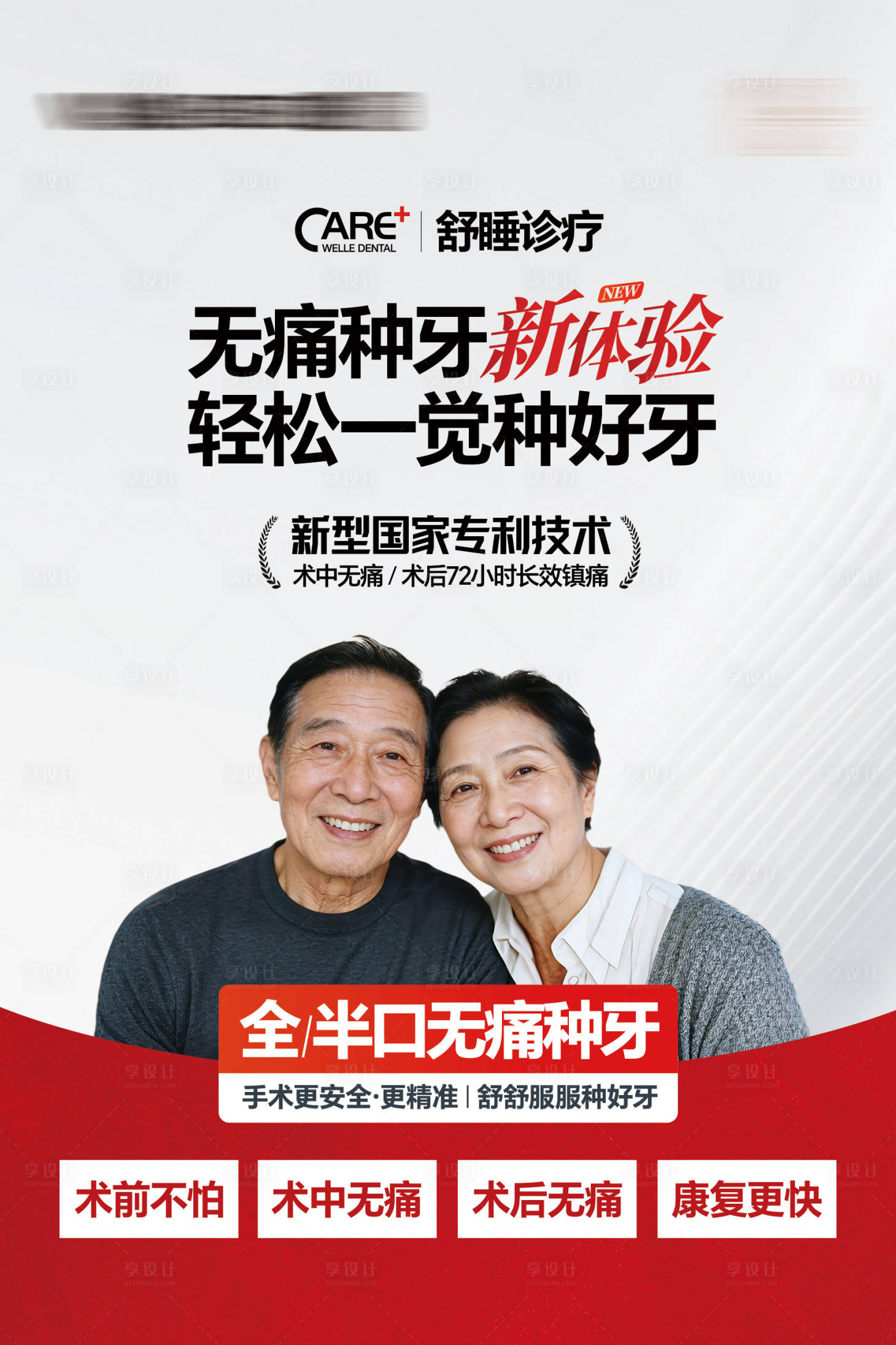 源文件下载【享设计】搜索编号：72420035002001529【舒适化无痛种牙技术海报】