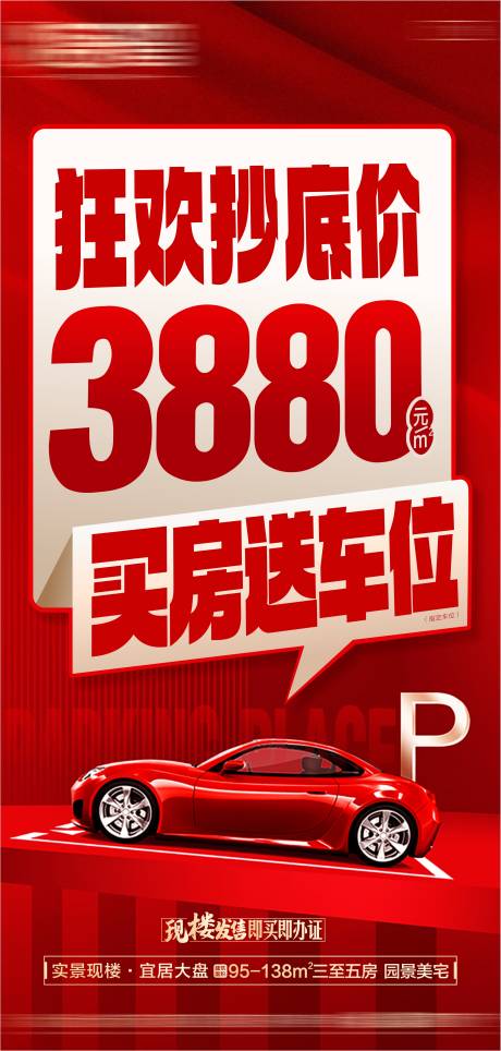 源文件下载【享设计】搜索编号：90820035189409328【大字报热销车位海报地产车位促销 】