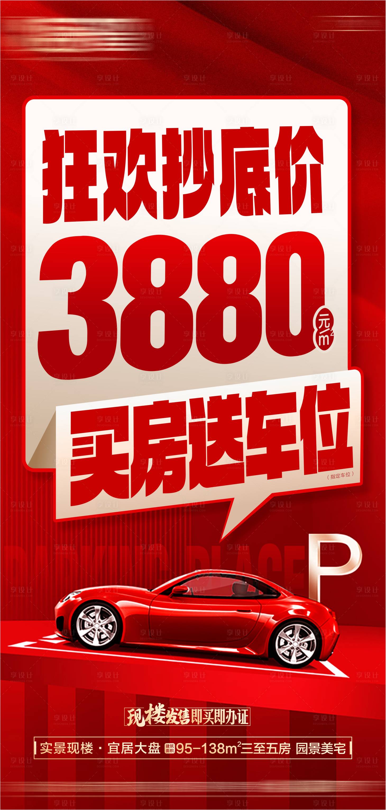 源文件下载【享设计】搜索编号：90820035189409328【大字报热销车位海报地产车位促销 】