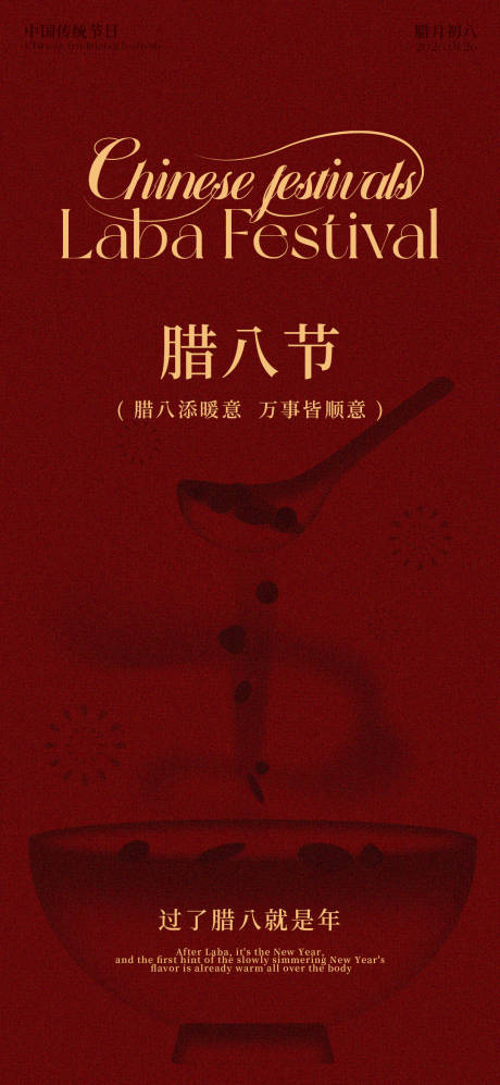 源文件下载【享设计】搜索编号：83560035140149722【腊八节海报】