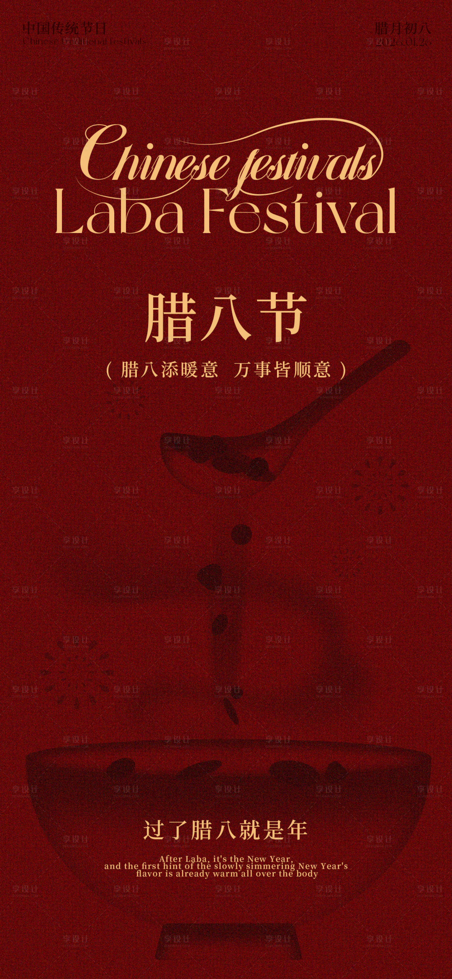 源文件下载【享设计】搜索编号：83560035140149722【腊八节海报】