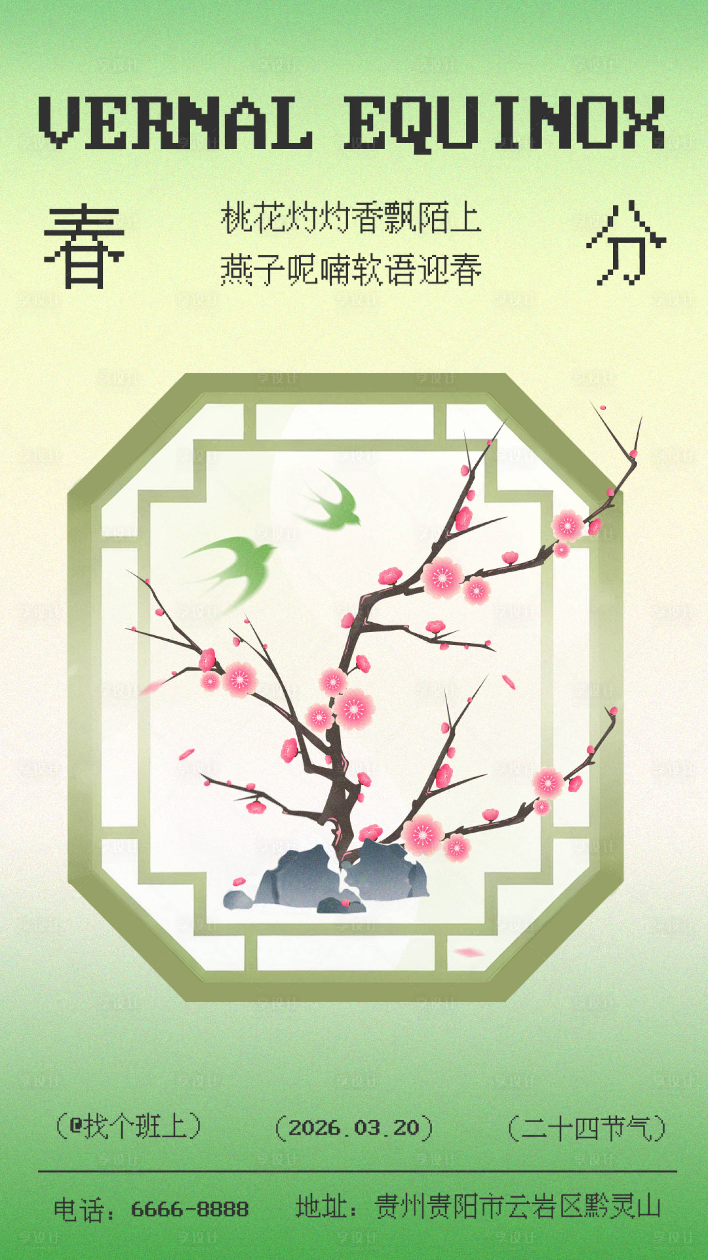 源文件下载【享设计】搜索编号：35370035059309095【春分节气海报】