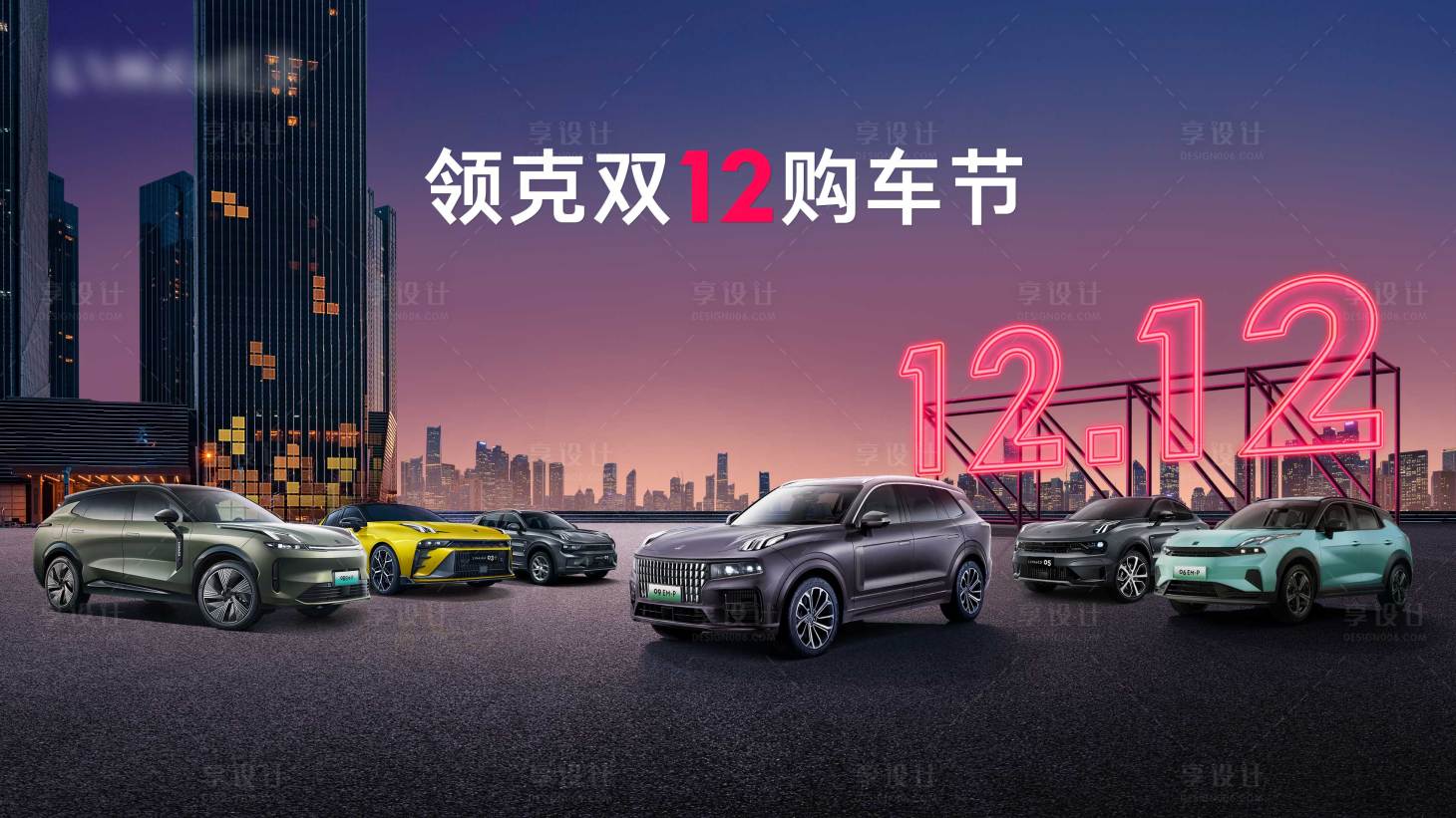 源文件下载【享设计】搜索编号：88390035255743675【汽车双12主KV 】