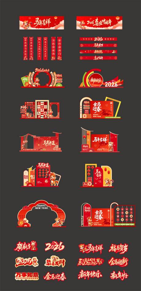 源文件下载【享设计】搜索编号：45200034927665538【马年新年氛围美陈】