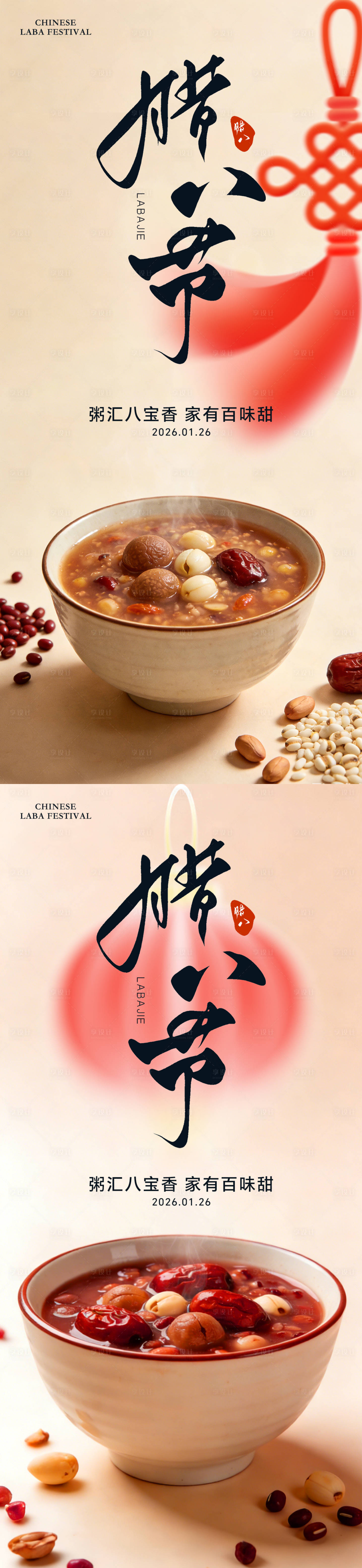 源文件下载【享设计】搜索编号：23950035207401267【腊八节海报】