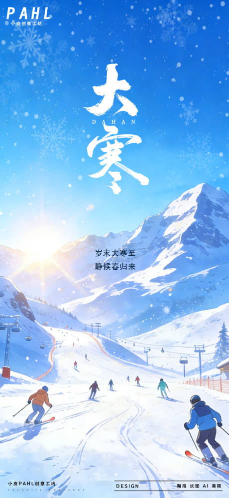 源文件下载【享设计】搜索编号：58600035019725482【大寒二十四节气海报】