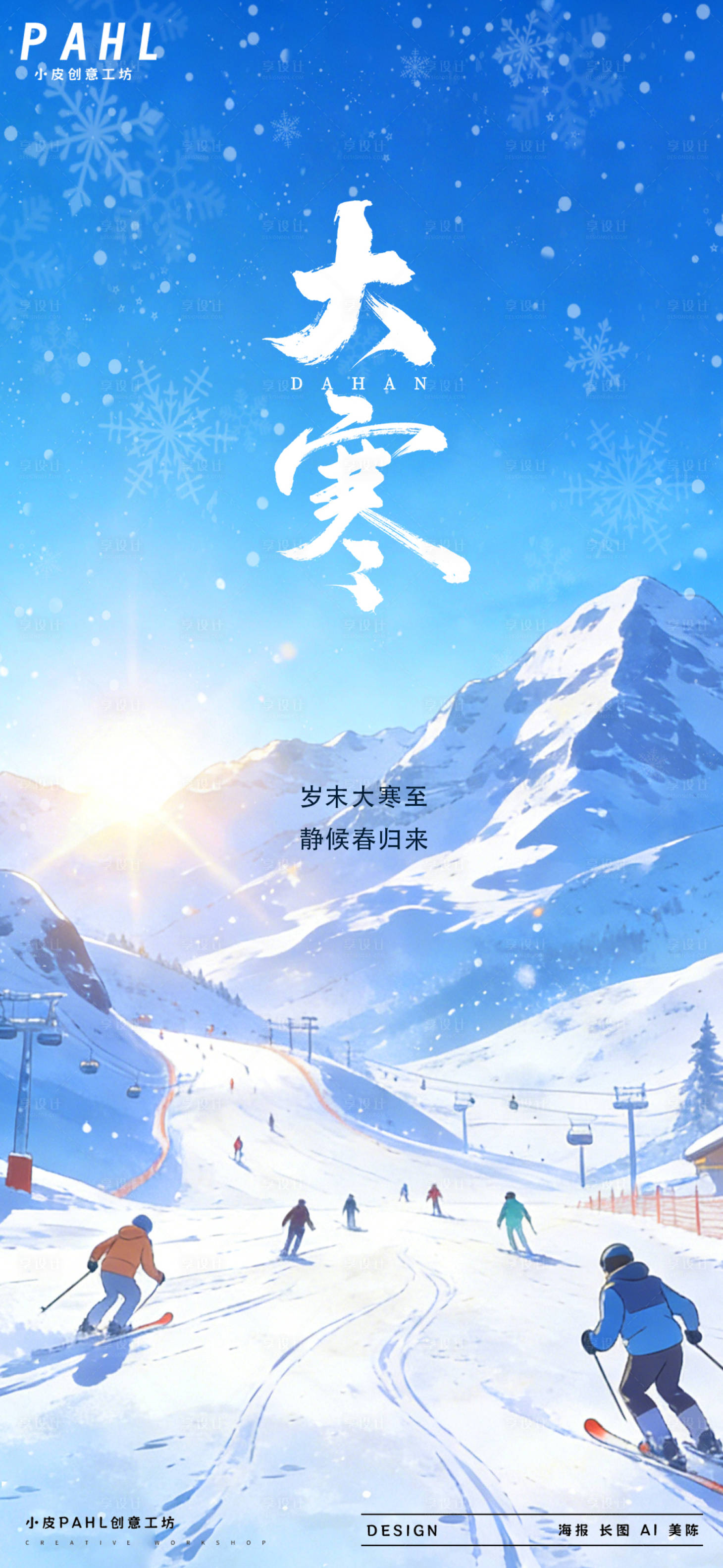 源文件下载【享设计】搜索编号：58600035019725482【大寒二十四节气海报】