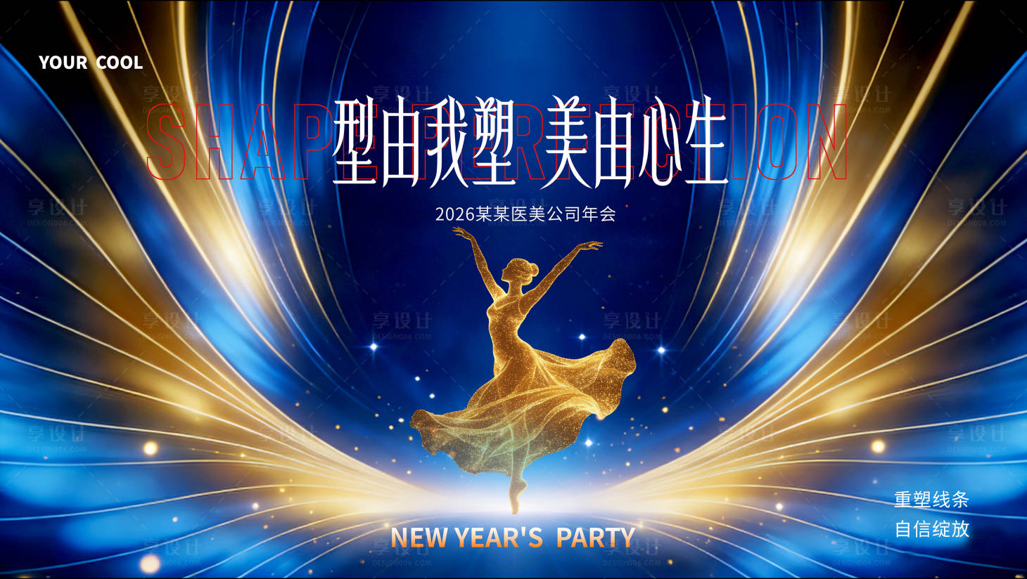 源文件下载【享设计】搜索编号：26080034906093366【医美年会活动背景板】