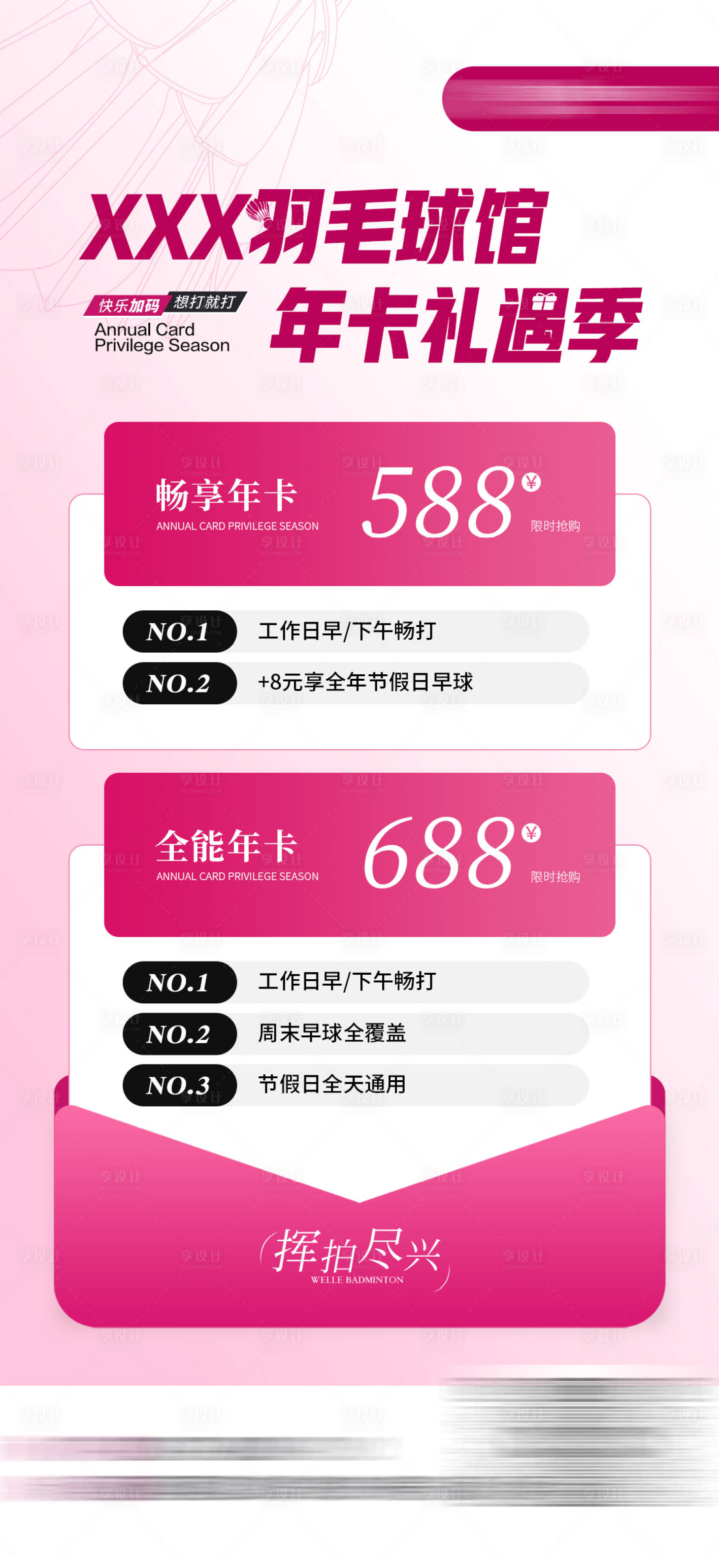 源文件下载【享设计】搜索编号：14430035002504676【羽毛球馆年卡促销海报】