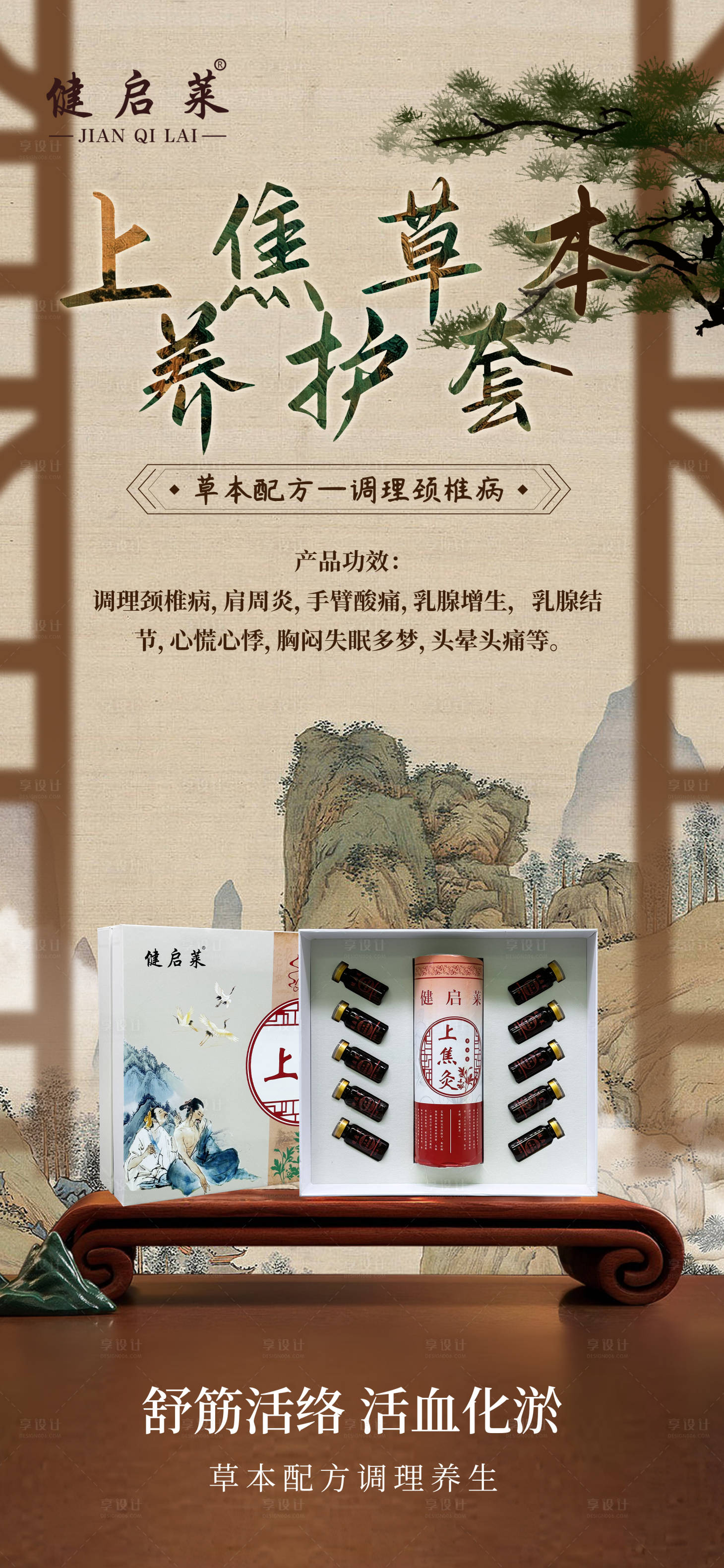 源文件下载【享设计】搜索编号：74100034935143063【上焦草本养护套】