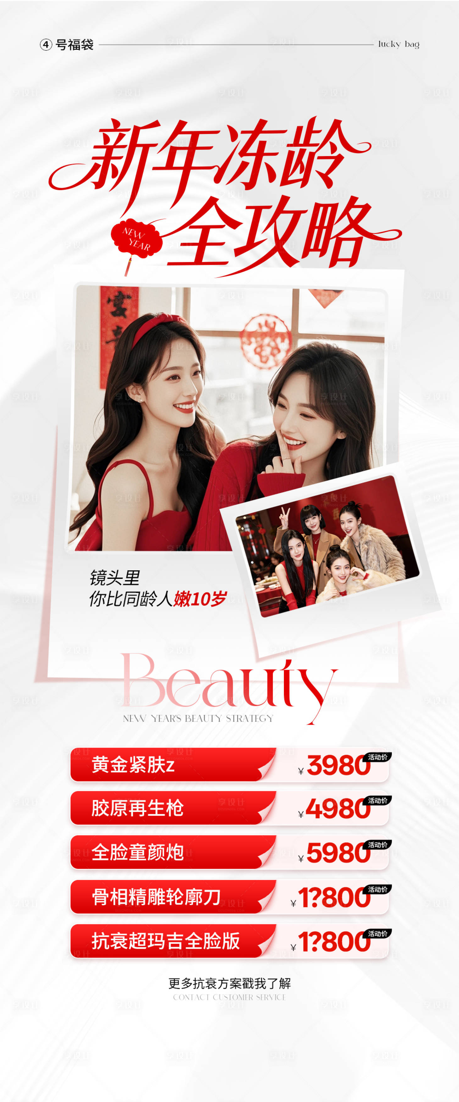 源文件下载【享设计】搜索编号：72510035302906613【医美新年活动价格海报】