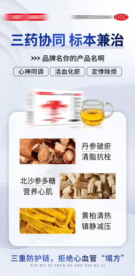 源文件下载【享设计】搜索编号：70880035228137652【心血管产品成分海报】