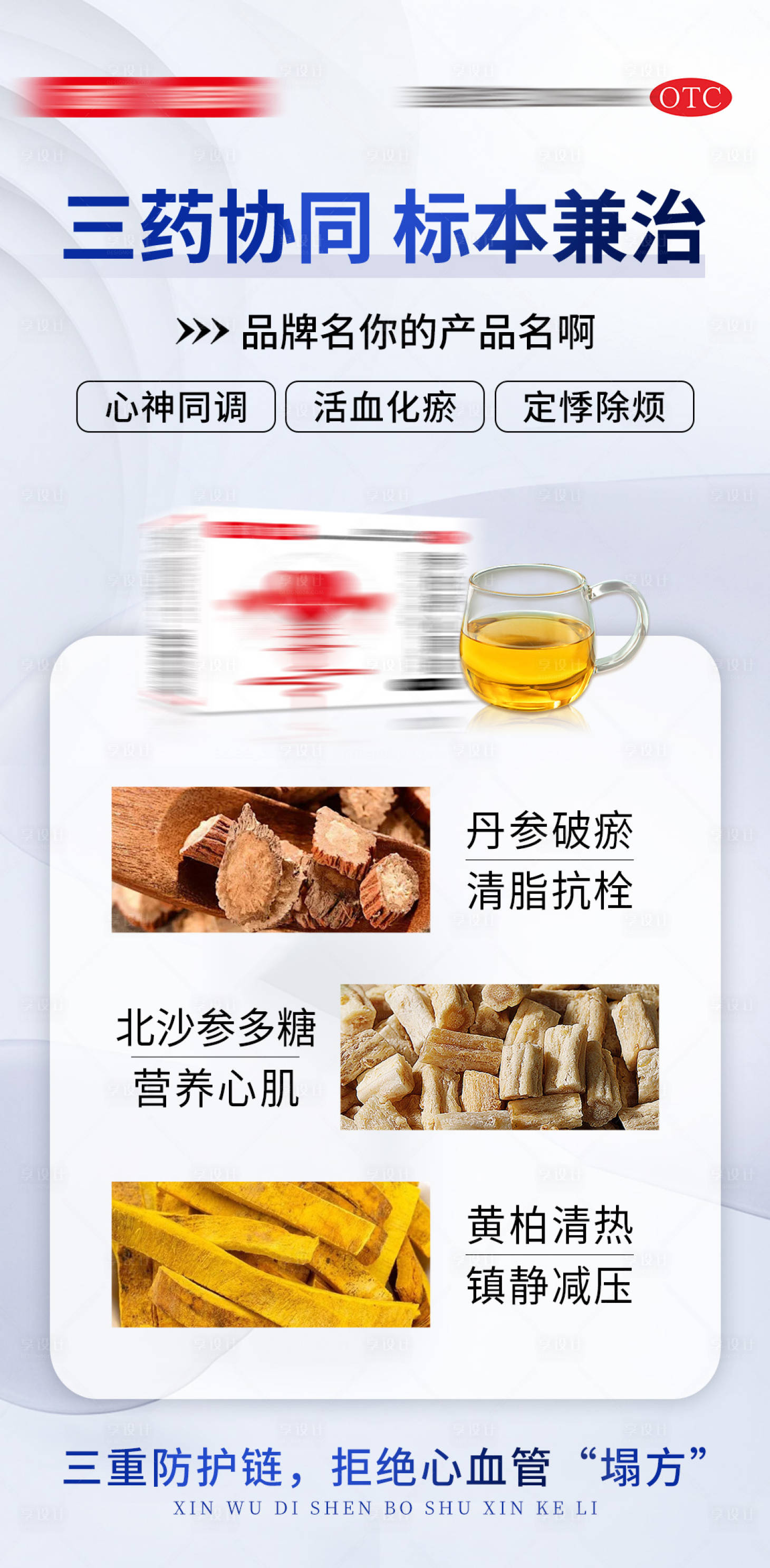 源文件下载【享设计】搜索编号：70880035228137652【心血管产品成分海报】