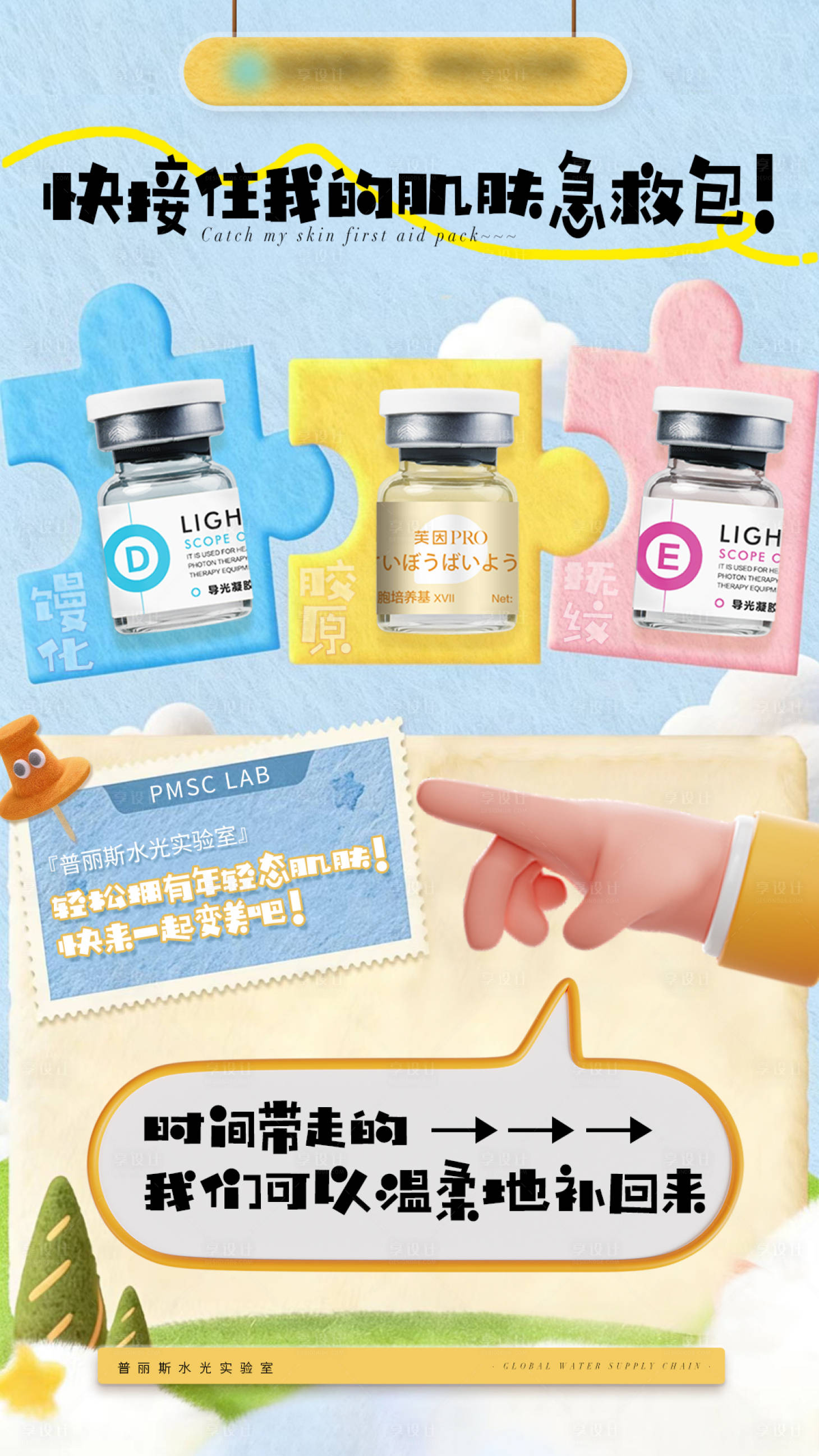 源文件下载【享设计】搜索编号：89590034870753886【快接住我的肌肤急救包】