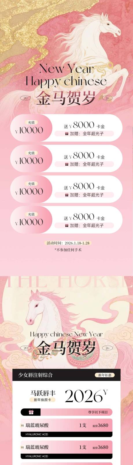 源文件下载【享设计】搜索编号：21150035114226287【医美粉色马年贺岁充值活动海报】