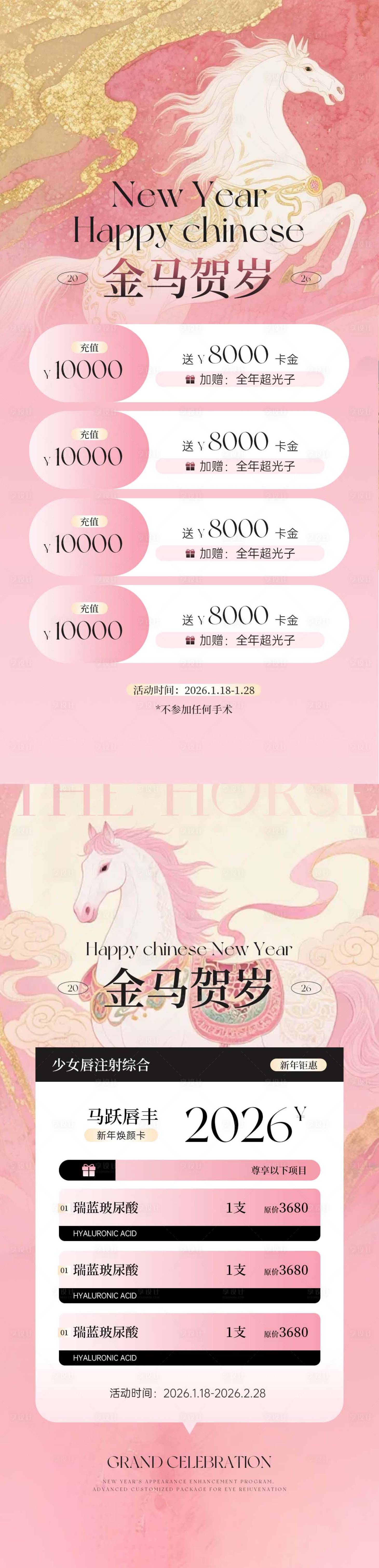 源文件下载【享设计】搜索编号：21150035114226287【医美粉色马年贺岁充值活动海报】