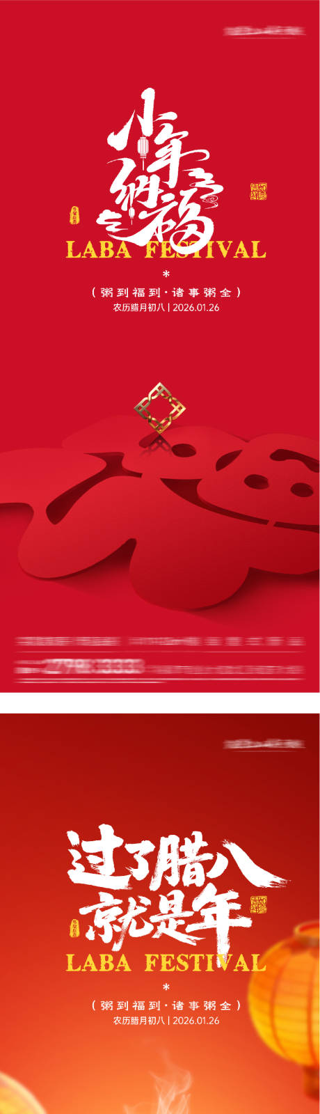 源文件下载【享设计】搜索编号：79000035142516334【地产腊八小年团圆海报】