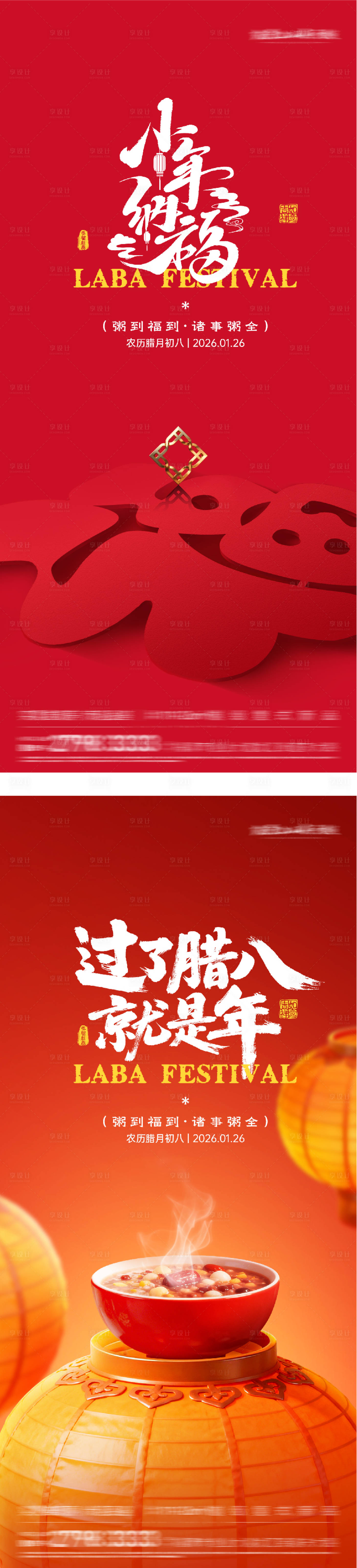 源文件下载【享设计】搜索编号：79000035142516334【地产腊八小年团圆海报】