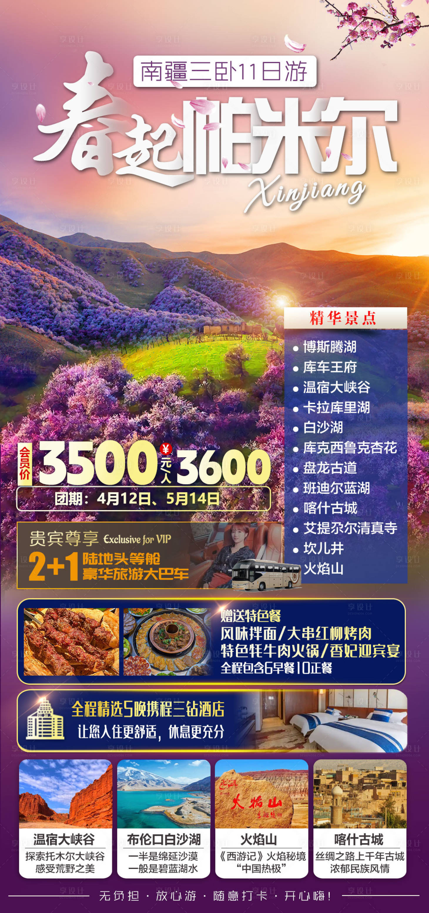 源文件下载【享设计】搜索编号：49730035178701358【南疆春起帕米尔喀什杏花三卧 】