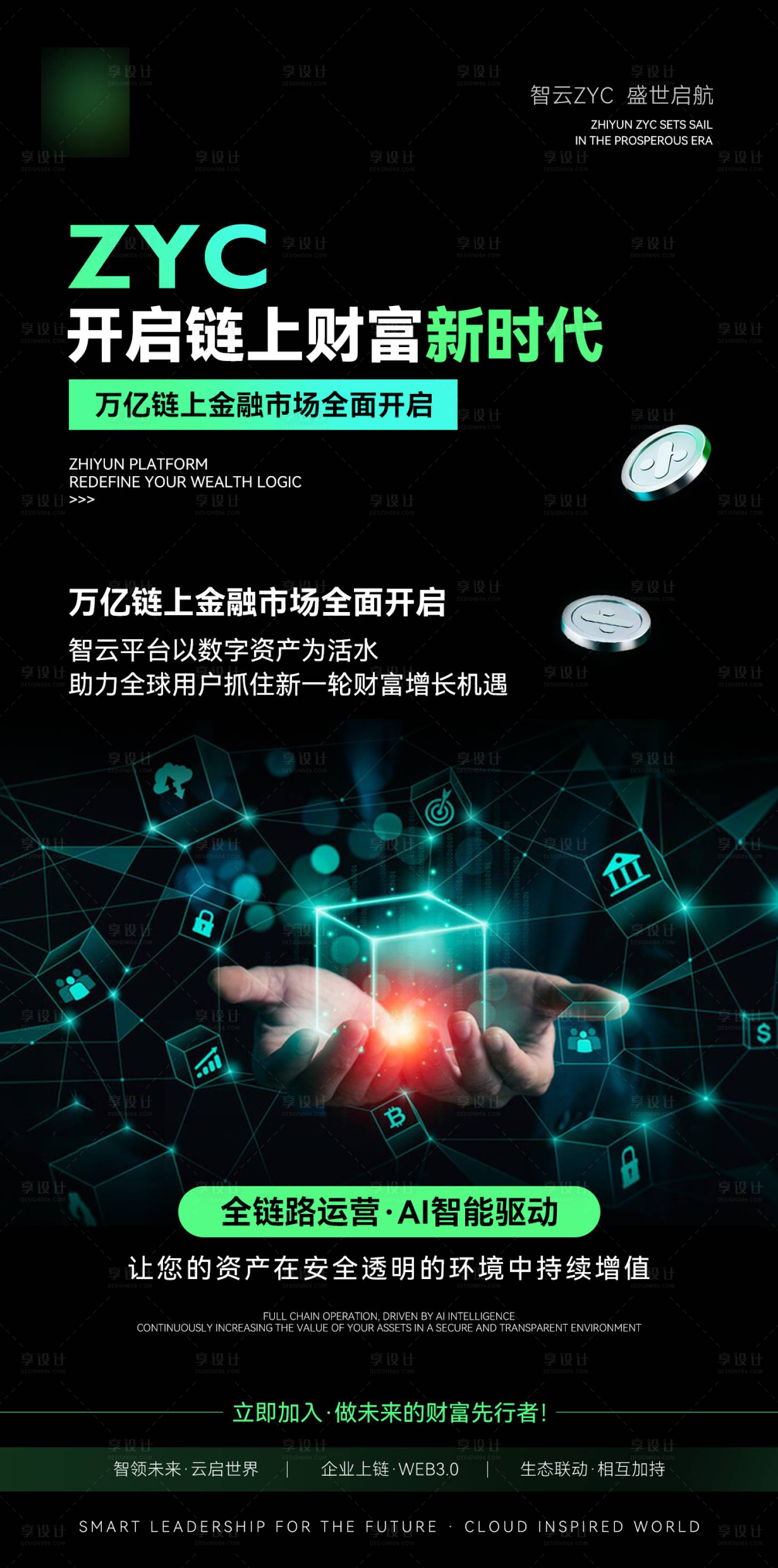 源文件下载【享设计】搜索编号：98150034843172989【高级黑色区块链web3科技海报】