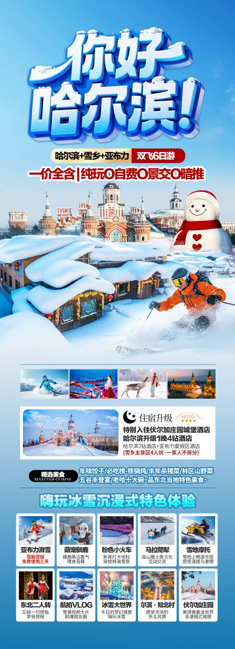 源文件下载【享设计】搜索编号：57060034918724494【哈尔滨旅游海报】